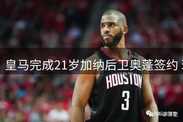 皇马完成21岁加纳后卫奥蓬签约 球员将效力二队
