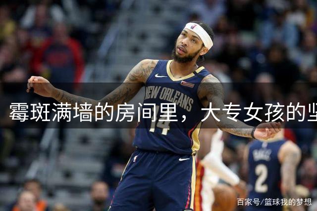 霉斑满墙的房间里，大专女孩的坚韧令人动容
